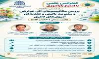  اطلاعیه برگزاری کنفرانس علمی با امتیاز بازآموزی