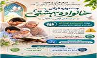  ثبت‌نام جشنواره قرآنی «خانواده بهشتی»  