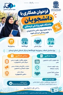 فراخوان همکاری با دانشجویان دانشگاه علوم پزشکی لرستان