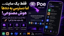 فقط یک سایت... اما دسترسی به ده‌ها هوش مصنوعی!
