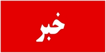 با پیگیری معاونت آموزشی؛ مجوز راه‌اندازی رشته روانشناسی بالینی در مقطع کارشناسی ارشد دانشگاه علوم پزشکی لرستان صادر شد